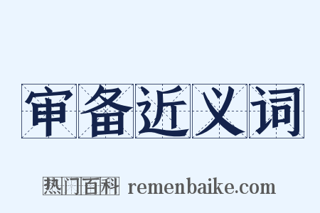 审备近义词是什么意思的图片